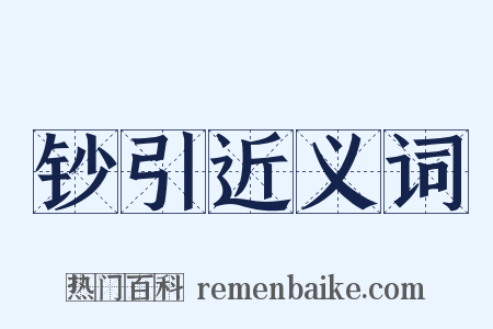 钞引近义词是什么意思的图片